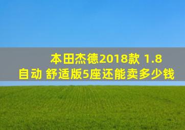 本田杰德2018款 1.8 自动 舒适版5座还能卖多少钱